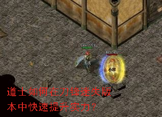 道士如何在刀锋迷失版本中快速提升实力? 道士如何在刀锋迷失版本中快速提升实力?