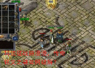 玛法征战路漫漫,传奇铭文之谜如何破解? 玛法征战路漫漫,传奇铭文之谜如何破解?