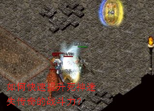 如何快速提升死神迷失传奇的战斗力? 如何快速提升死神迷失传奇的战斗力?