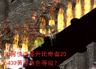 如何快速提升比奇省206400黄蓉角色等级? 如何快速提升比奇省206400黄蓉角色等级?