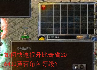如何快速提升比奇省206400黄蓉角色等级? 如何快速提升比奇省206400黄蓉角色等级?
