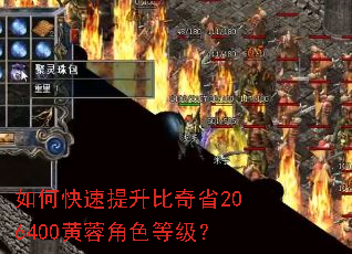 如何快速提升比奇省206400黄蓉角色等级? 如何快速提升比奇省206400黄蓉角色等级?
