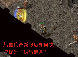热血传奇新服版如何快速提升等级与装备? 热血传奇新服版如何快速提升等级与装备?