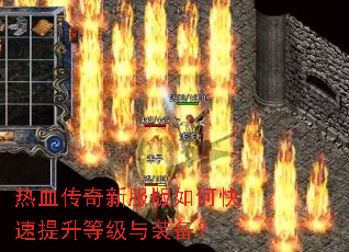 热血传奇新服版如何快速提升等级与装备? 热血传奇新服版如何快速提升等级与装备?