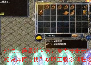 玛法三通悬赏问天:复古传奇无任务秘诀如何寻找?攻略王教你制胜之道 玛法三通悬赏问天:复古传奇无任务秘诀如何寻找?攻略王教你制胜之道
