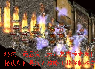 玛法三通悬赏问天:复古传奇无任务秘诀如何寻找?攻略王教你制胜之道 玛法三通悬赏问天:复古传奇无任务秘诀如何寻找?攻略王教你制胜之道