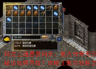 玛法三通悬赏问天:复古传奇无任务秘诀如何寻找?攻略王教你制胜之道 玛法三通悬赏问天:复古传奇无任务秘诀如何寻找?攻略王教你制胜之道
