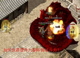 如何快速提升九黎阵营战斗力? 如何快速提升九黎阵营战斗力?