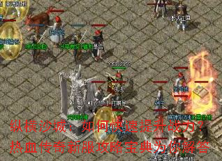 纵横沙城:如何快速提升战力?热血传奇新服攻略宝典为你解答 纵横沙城:如何快速提升战力?热血传奇新服攻略宝典为你解答