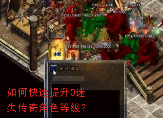 如何快速提升0迷失传奇角色等级? 如何快速提升0迷失传奇角色等级?