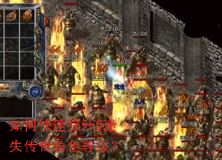 如何快速提升0迷失传奇角色等级? 如何快速提升0迷失传奇角色等级?