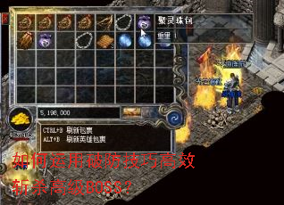 如何运用破防技巧高效斩杀高级BOSS? 如何运用破防技巧高效斩杀高级BOSS?