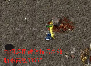 如何运用破防技巧高效斩杀高级BOSS? 如何运用破防技巧高效斩杀高级BOSS?