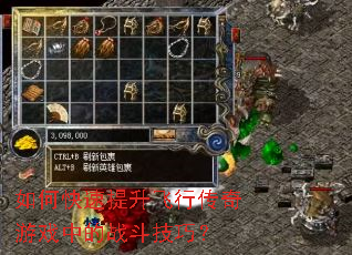 如何快速提升飞行传奇游戏中的战斗技巧? 如何快速提升飞行传奇游戏中的战斗技巧?
