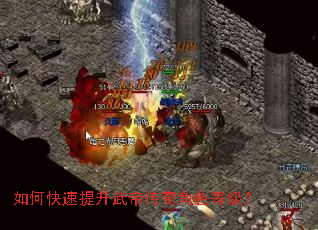 如何快速提升武帝传奇角色等级? 如何快速提升武帝传奇角色等级?