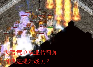 天蛮荒单职业传奇如何快速提升战力? 天蛮荒单职业传奇如何快速提升战力?
