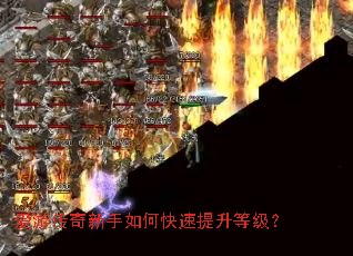 爱游传奇新手如何快速提升等级? 爱游传奇新手如何快速提升等级?