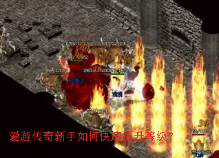 爱游传奇新手如何快速提升等级? 爱游传奇新手如何快速提升等级?