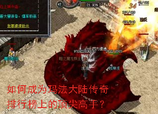 如何成为玛法大陆传奇排行榜上的顶尖高手? 如何成为玛法大陆传奇排行榜上的顶尖高手?