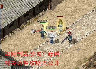 如何制霸沙城?巅峰对决必胜攻略大公开 如何制霸沙城?巅峰对决必胜攻略大公开