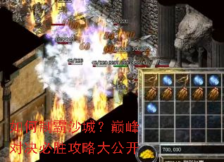 如何制霸沙城?巅峰对决必胜攻略大公开 如何制霸沙城?巅峰对决必胜攻略大公开