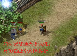 如何突破通天塔试炼?登顶巅峰全攻略解析 如何突破通天塔试炼?登顶巅峰全攻略解析