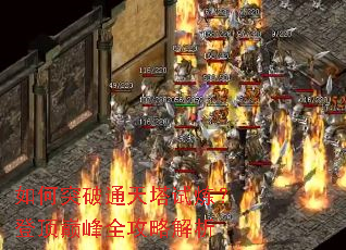 如何突破通天塔试炼?登顶巅峰全攻略解析 如何突破通天塔试炼?登顶巅峰全攻略解析