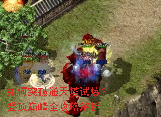 如何突破通天塔试炼?登顶巅峰全攻略解析 如何突破通天塔试炼?登顶巅峰全攻略解析