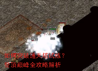 如何突破通天塔试炼?登顶巅峰全攻略解析 如何突破通天塔试炼?登顶巅峰全攻略解析