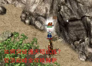 如何突破通天塔试炼?登顶巅峰全攻略解析 如何突破通天塔试炼?登顶巅峰全攻略解析