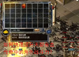如何快速提升天裂合击传奇中的角色战斗力? 如何快速提升天裂合击传奇中的角色战斗力?