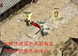 如何快速提升天裂合击传奇中的角色战斗力? 如何快速提升天裂合击传奇中的角色战斗力?