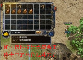 如何快速提升天裂合击传奇中的角色战斗力? 如何快速提升天裂合击传奇中的角色战斗力?