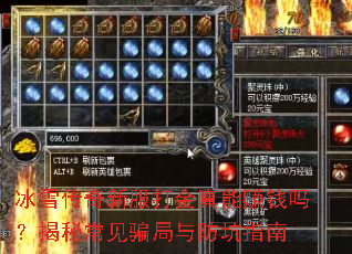 冰雪传奇新服打金真能赚钱吗?揭秘常见骗局与防坑指南 冰雪传奇新服打金真能赚钱吗?揭秘常见骗局与防坑指南