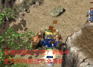 如何制霸沙巴克?韩服中变传奇制胜技巧全解析 如何制霸沙巴克?韩服中变传奇制胜技巧全解析