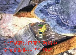 如何制霸沙巴克?韩服中变传奇制胜技巧全解析 如何制霸沙巴克?韩服中变传奇制胜技巧全解析