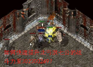 如何快速提升北丐洪七公的战斗力至302300249? 如何快速提升北丐洪七公的战斗力至302300249?