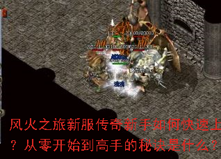 风火之旅新服传奇新手如何快速上手?从零开始到高手的秘诀是什么? 风火之旅新服传奇新手如何快速上手?从零开始到高手的秘诀是什么?