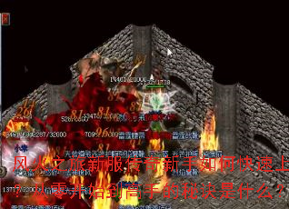 风火之旅新服传奇新手如何快速上手?从零开始到高手的秘诀是什么? 风火之旅新服传奇新手如何快速上手?从零开始到高手的秘诀是什么?