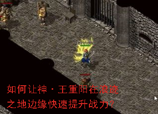 如何让神·王重阳在浪迹之地边缘快速提升战力? 如何让神·王重阳在浪迹之地边缘快速提升战力?