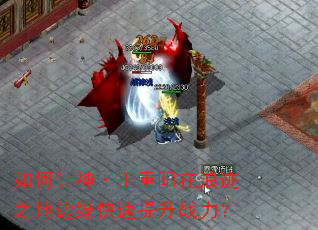 如何让神·王重阳在浪迹之地边缘快速提升战力? 如何让神·王重阳在浪迹之地边缘快速提升战力?