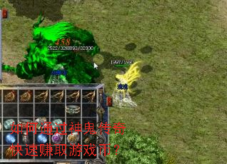 如何通过神鬼传奇快速赚取游戏币? 如何通过神鬼传奇快速赚取游戏币?