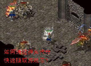 如何通过神鬼传奇快速赚取游戏币? 如何通过神鬼传奇快速赚取游戏币?