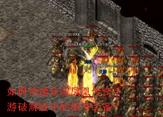 如何快速获取凤凰传奇手游破解版中的稀有装备? 如何快速获取凤凰传奇手游破解版中的稀有装备?