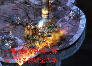 如何快速提升角色等级?装备获取全攻略 如何快速提升角色等级?装备获取全攻略