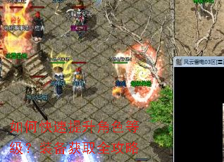 如何快速提升角色等级?装备获取全攻略 如何快速提升角色等级?装备获取全攻略
