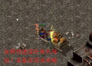 如何快速提升角色等级?装备获取全攻略 如何快速提升角色等级?装备获取全攻略