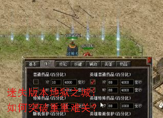 迷失版本地狱之城:如何突破重重难关? 迷失版本地狱之城:如何突破重重难关?