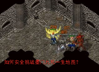 如何安全挑战墨门九死一生地图? 如何安全挑战墨门九死一生地图?