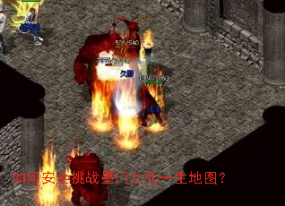 如何安全挑战墨门九死一生地图? 如何安全挑战墨门九死一生地图?